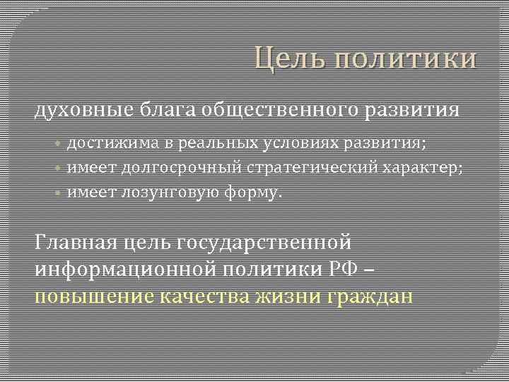 Цель политики духовные блага общественного развития • достижима в реальных условиях развития; • имеет