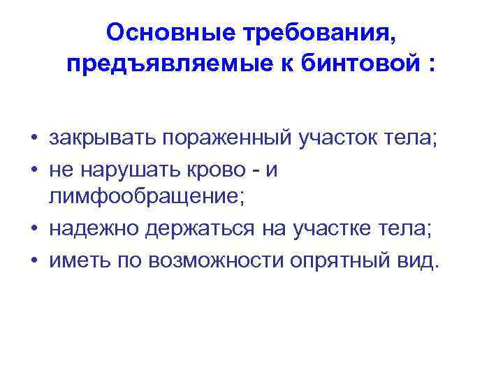 Основные требования, предъявляемые к бинтовой : • закрывать пораженный участок тела; • не нарушать