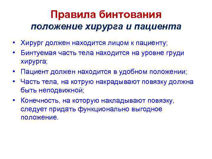 Правила бинтования положение хирурга и пациента • Хирург должен находится лицом к пациенту; •