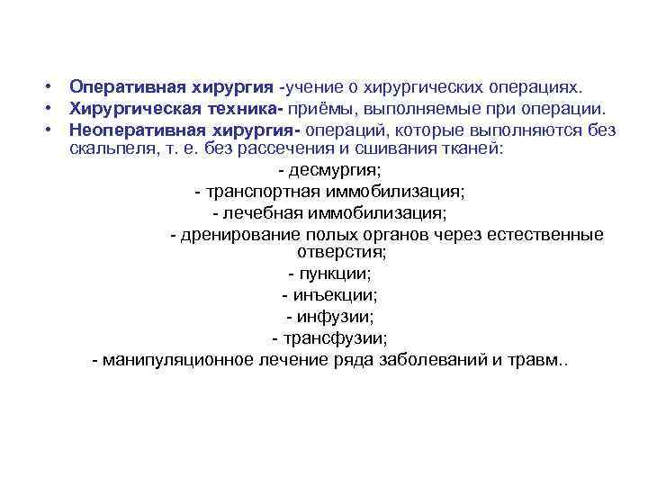  • Оперативная хирургия -учение о хирургических операциях. • Хирургическая техника- приёмы, выполняемые при