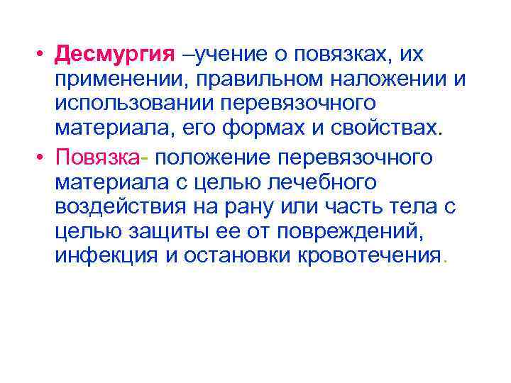  • Десмургия –учение о повязках, их применении, правильном наложении и использовании перевязочного материала,