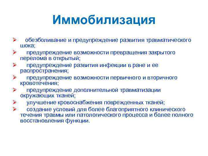 Иммобилизация Ø Ø Ø Ø обезболивание и предупреждение развития травматического шока; предупреждение возможности превращения