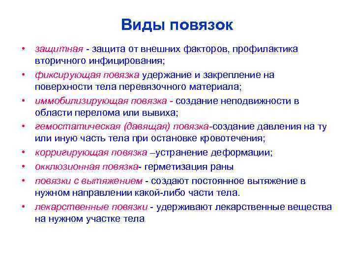 Виды повязок • защитная - защита от внешних факторов, профилактика вторичного инфицирования; • фиксирующая