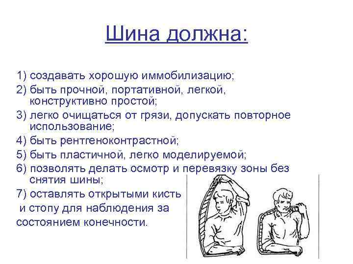 Шина должна: 1) создавать хорошую иммобилизацию; 2) быть прочной, портативной, легкой, конструктивно простой; 3)