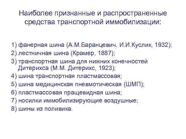 Наиболее признанные и распространенные средства транспортной иммобилизации: 1) фанерная шина (А. М. Баранцевич, И.