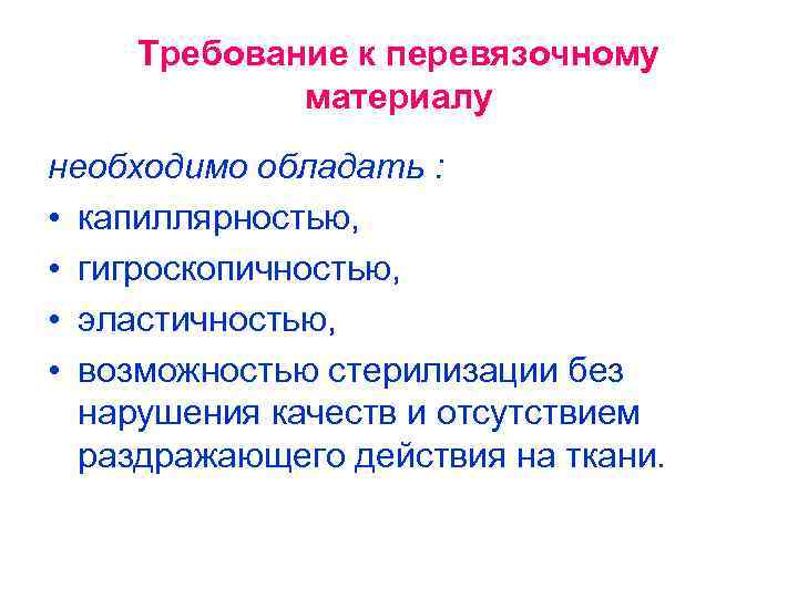 Требование к перевязочному материалу необходимо обладать : • капиллярностью, • гигроскопичностью, • эластичностью, •