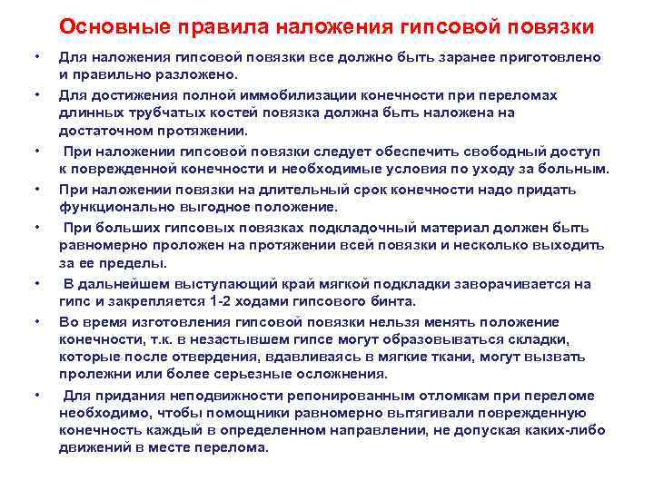 Основные правила наложения гипсовой повязки • • Для наложения гипсовой повязки все должно быть