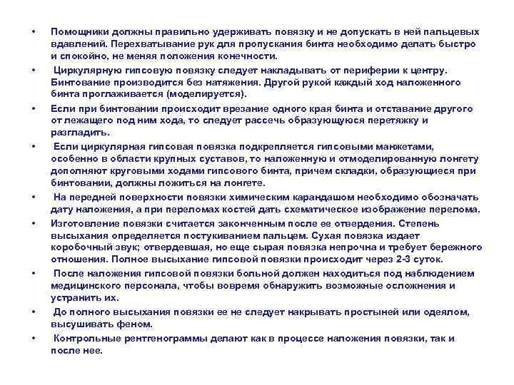  • • • Помощники должны правильно удерживать повязку и не допускать в ней