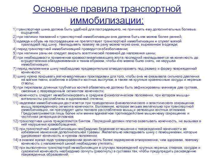 Основные правила транспортной иммобилизации: 1) транспортная шина должна быть удобной для пострадавшего, не причинять