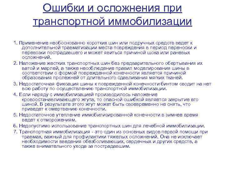 Ошибки и осложнения при транспортной иммобилизации 1. Применение необоснованно коротких шин или подручных средств