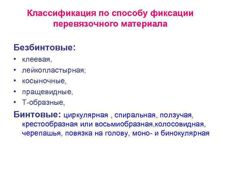 Классификация по способу фиксации перевязочного материала Безбинтовые: • • • клеевая, лейкопластырная; косыночные, пращевидные,