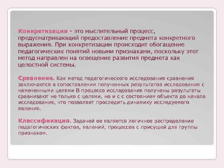 Конкретизация - это мыслительный процесс, предусматривающий предоставление предмета конкретного выражения. При конкретизации происходит обогащение