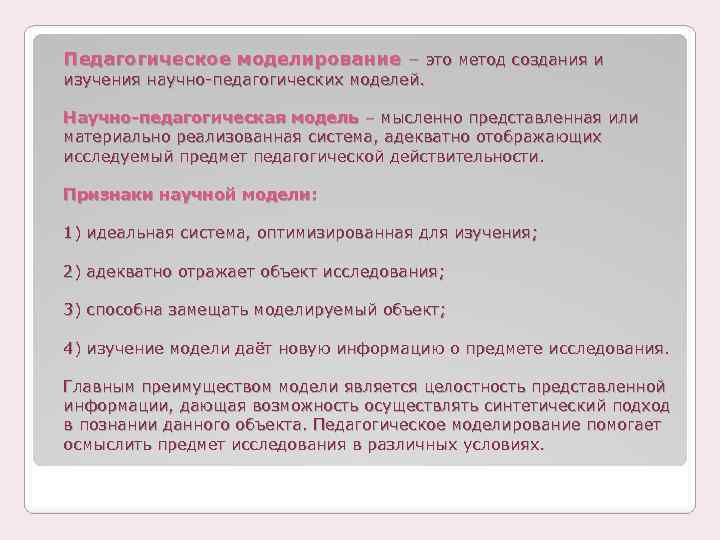 Педагогическое моделирование – это метод создания и изучения научно-педагогических моделей. Научно-педагогическая модель – мысленно