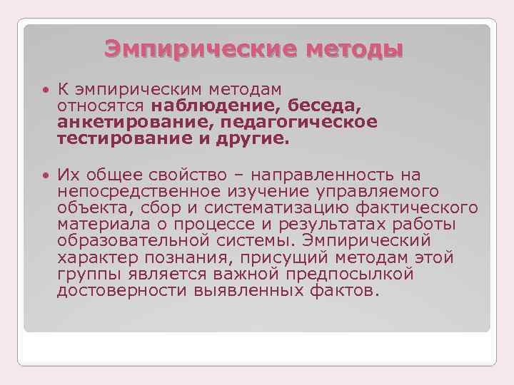 Эмпирические методы К эмпирическим методам относятся наблюдение, беседа, анкетирование, педагогическое тестирование и другие. Их