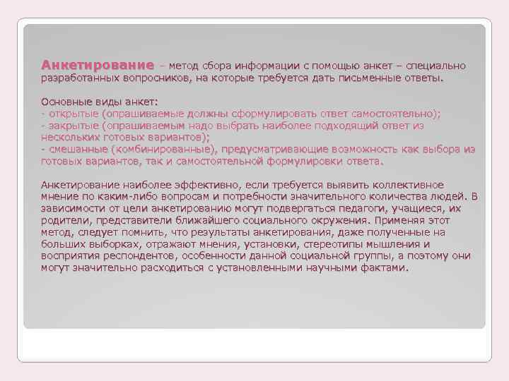 Анкетирование – метод сбора информации с помощью анкет – специально разработанных вопросников, на которые