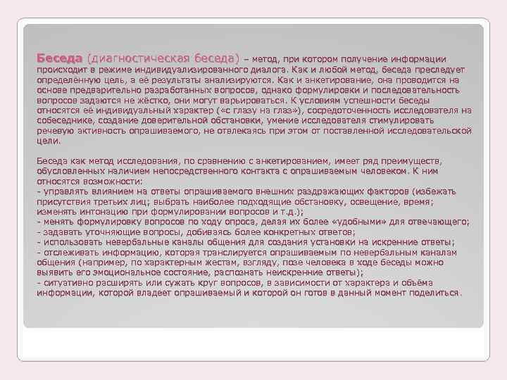 Беседа (диагностическая беседа) – метод, при котором получение информации происходит в режиме индивидуализированного диалога.