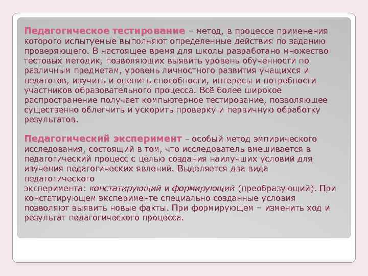 Педагогическое тестирование – метод, в процессе применения которого испытуемые выполняют определенные действия по заданию