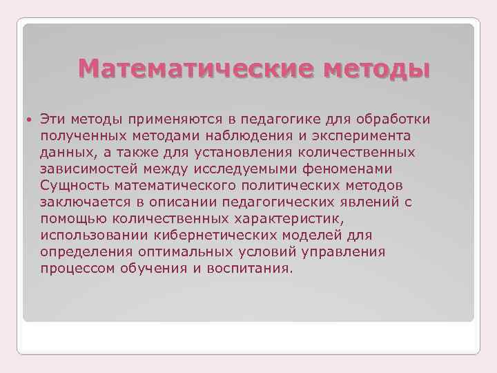 Математические методы Эти методы применяются в педагогике для обработки полученных методами наблюдения и эксперимента