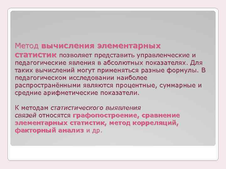 Метод вычисления элементарных статистик позволяет представить управленческие и педагогические явления в абсолютных показателях. Для