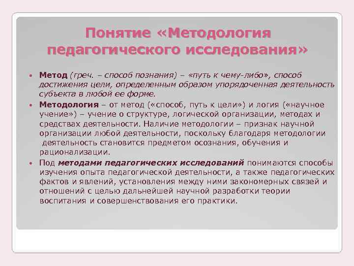 Понятие «Методология педагогического исследования» Метод (греч. – способ познания) – «путь к чему-либо» ,