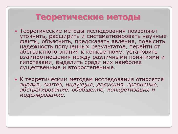 Теоретические методы исследования позволяют уточнить, расширить и систематизировать научные факты, объяснить, предсказать явления, повысить