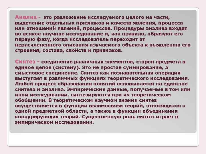 Анализ - это разложение исследуемого целого на части, выделение отдельных признаков и качеств явления,