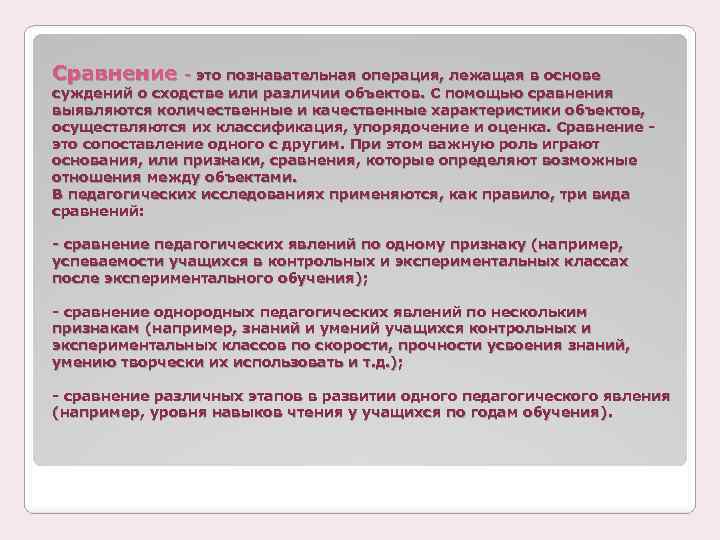 Сравнение - это познавательная операция, лежащая в основе суждений о сходстве или различии объектов.