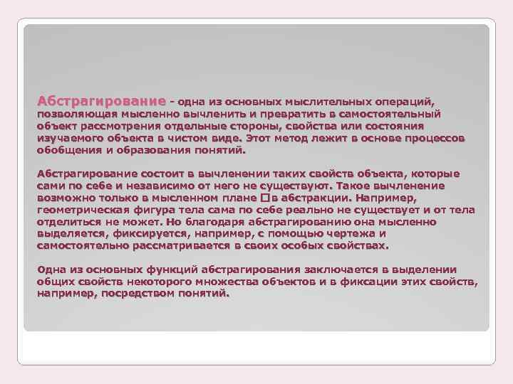 Абстрагирование - одна из основных мыслительных операций, позволяющая мысленно вычленить и превратить в самостоятельный