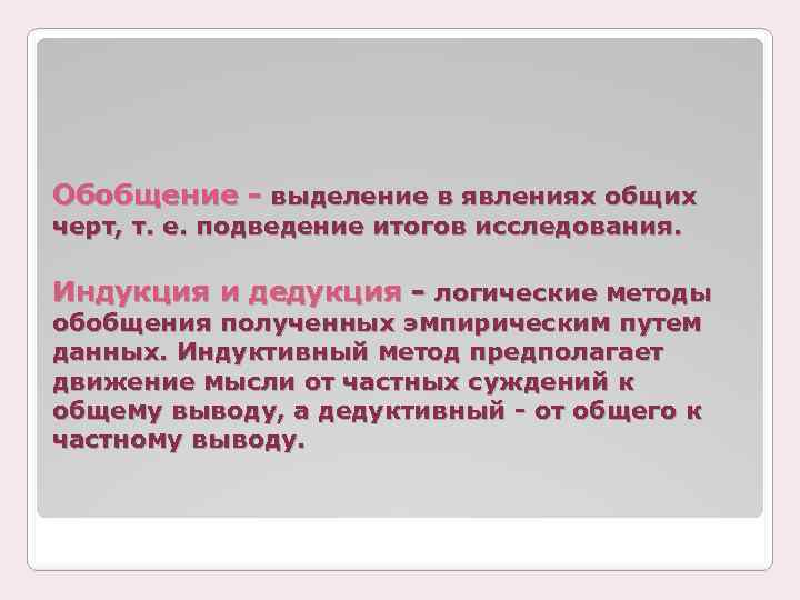 Обобщение - выделение в явлениях общих черт, т. е. подведение итогов исследования. Индукция и