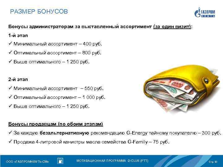 РАЗМЕР БОНУСОВ Бонусы администраторам за выставленный ассортимент (за один визит): 1 -й этап ü