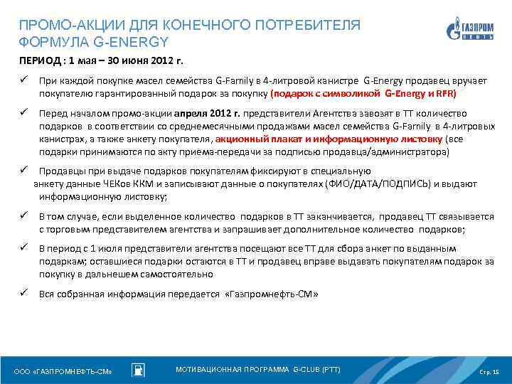 ПРОМО-АКЦИИ ДЛЯ КОНЕЧНОГО ПОТРЕБИТЕЛЯ ФОРМУЛА G-ENERGY ПЕРИОД : 1 мая – 30 июня 2012