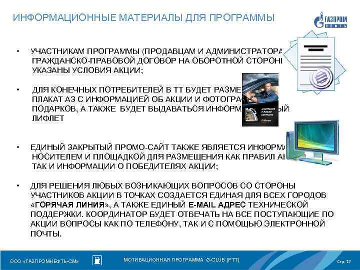 ИНФОРМАЦИОННЫЕ МАТЕРИАЛЫ ДЛЯ ПРОГРАММЫ • УЧАСТНИКАМ ПРОГРАММЫ (ПРОДАВЦАМ И АДМИНИСТРАТОРАМ) ВЫДАЕТСЯ ГРАЖДАНСКО-ПРАВОВОЙ ДОГОВОР НА