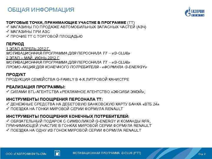 ОБЩАЯ ИНФОРМАЦИЯ ТОРГОВЫЕ ТОЧКИ, ПРИНИМАЮЩИЕ УЧАСТИЕ В ПРОГРАММЕ (ТТ) ü МАГАЗИНЫ ПО ПРОДАЖЕ АВТОМОБИЛЬНЫХ