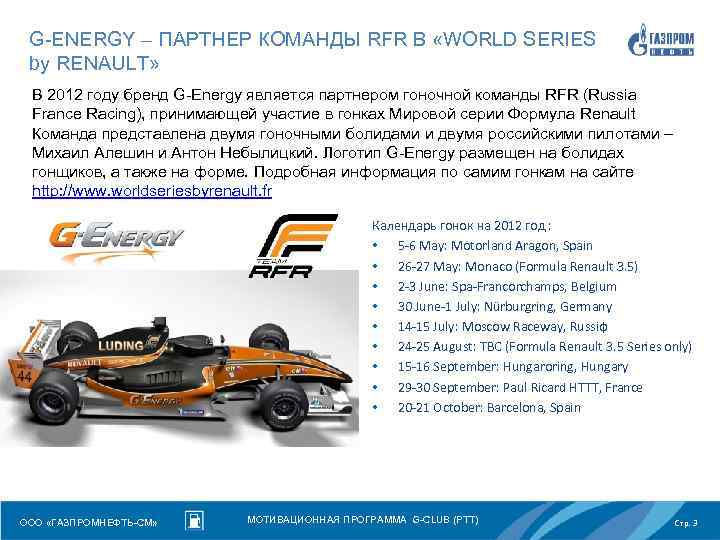 G-ENERGY – ПАРТНЕР КОМАНДЫ RFR В «WORLD SERIES by RENAULT» В 2012 году бренд