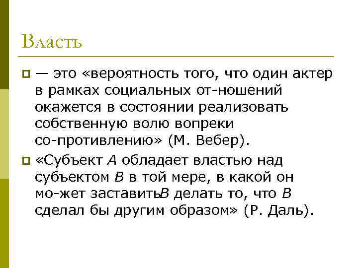 Власть — это «вероятность того, что один актер в рамках социальных от ношений окажется