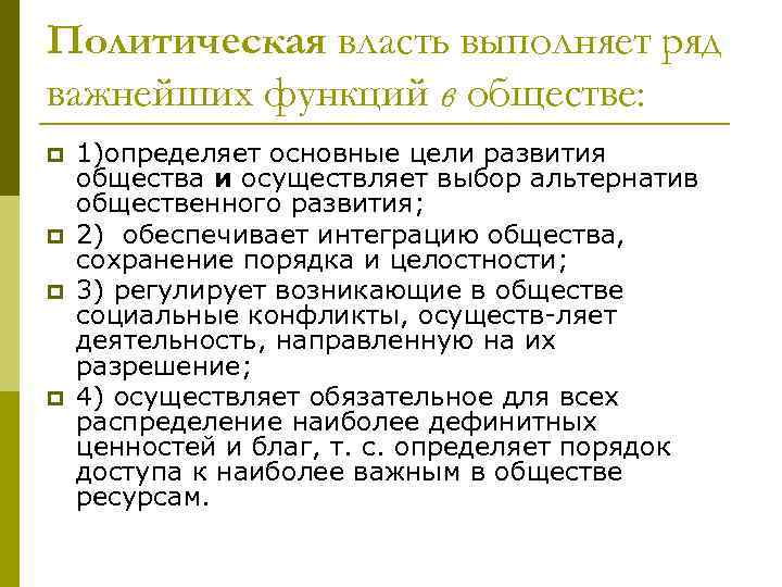 Политическая власть выполняет ряд важнейших функций в обществе: p p 1)определяет основные цели развития