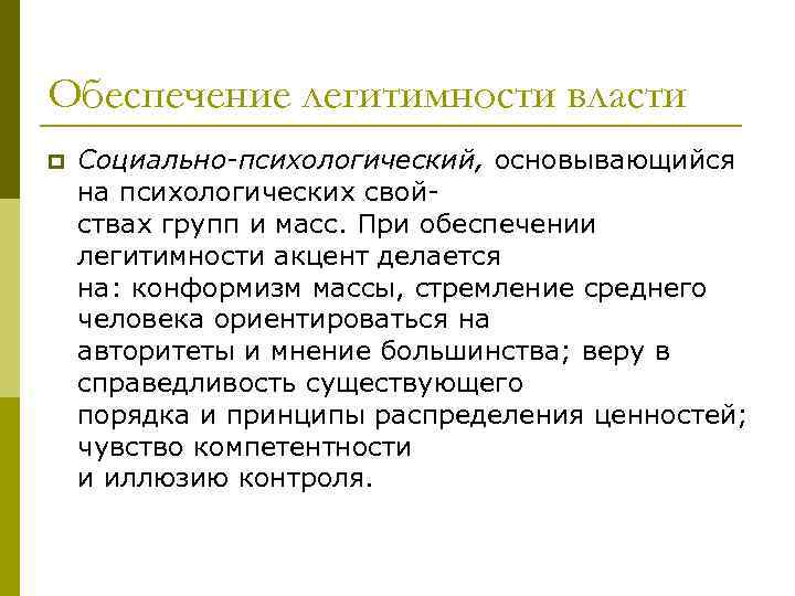 Понятие легитимности. Легитимность власти картинки. Обеспечение легитимности. Принцип легитимности. Обеспечение легитимности власти.