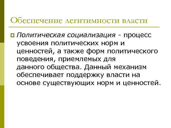 Обеспечение легитимности власти p Политическая социализация процесс усвоения политических норм и ценностей, а также