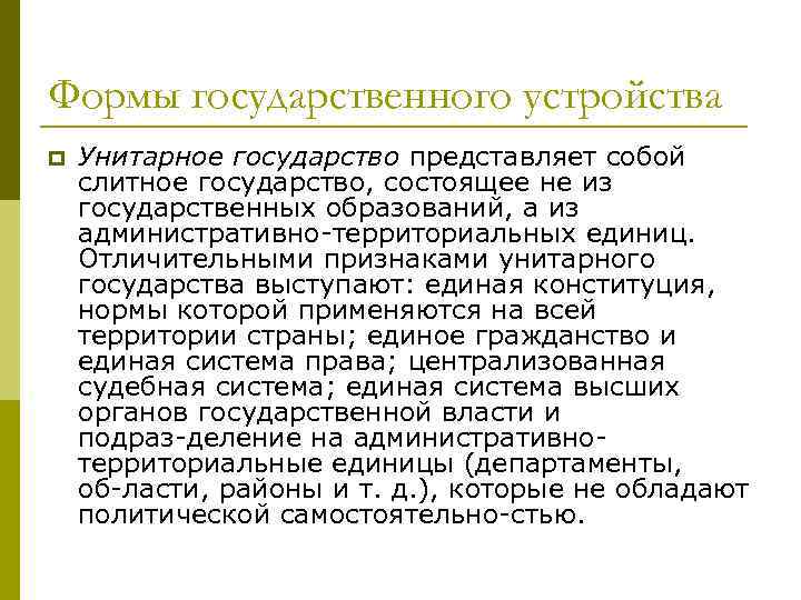 Формы государственного устройства p Унитарное государство представляет собой слитное государство, состоящее не из государственных