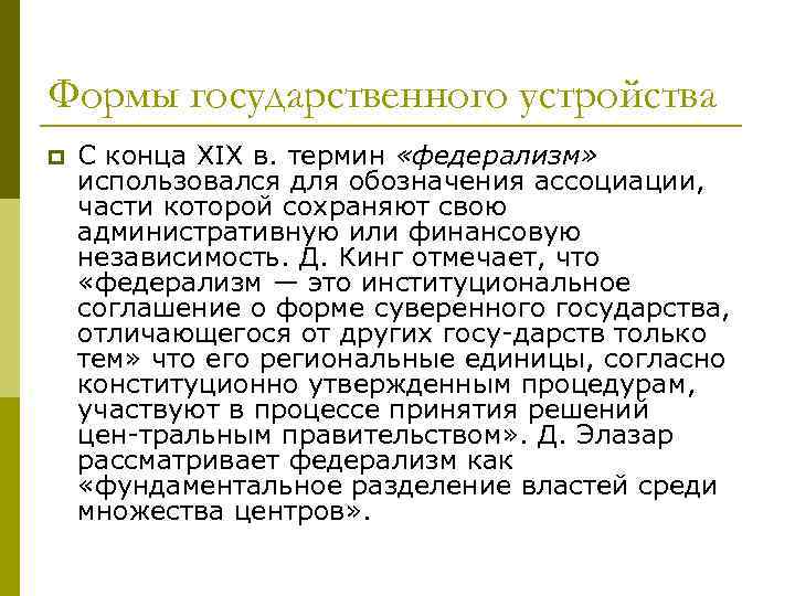 Формы государственного устройства p С конца XIX в. термин «федерализм» использовался для обозначения ассоциации,