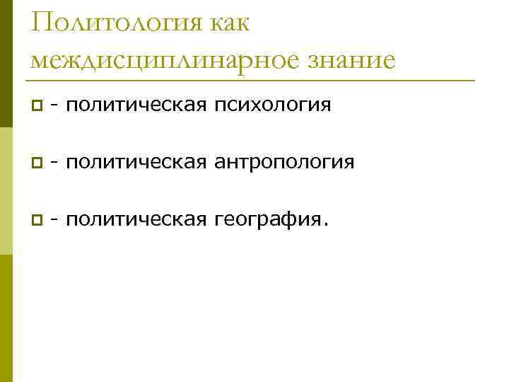 Политология как междисциплинарное знание p политическая психология p политическая антропология p политическая география. 