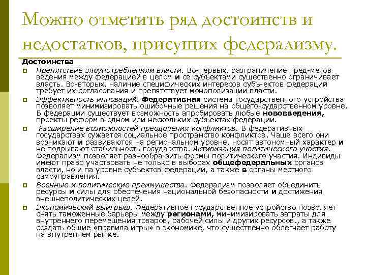 Можно отметить ряд достоинств и недостатков, присущих федерализму. Достоинства p Препятствие злоупотреблениям власти. Во