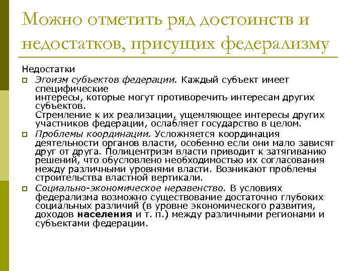 Ряд преимуществ. Специфические интересы. Полицентризм властей. Социальная Вертикаль. Полицентризм это в политологии.