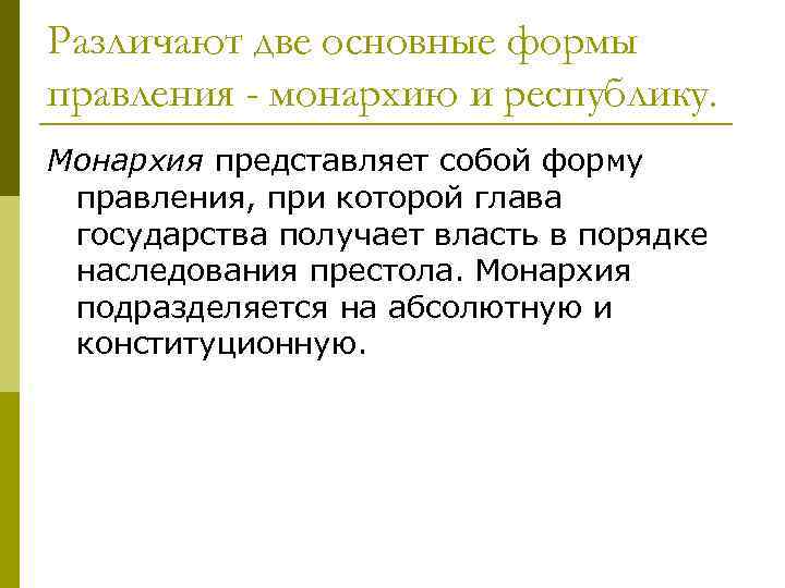 Различают две основные формы правления - монархию и республику. Монархия представляет собой форму правления,