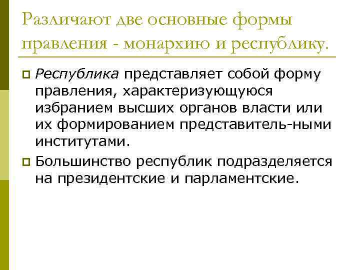 Различают две основные формы правления - монархию и республику. Республика представляет собой форму правления,