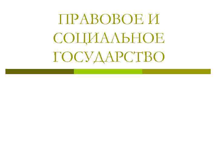 ПРАВОВОЕ И СОЦИАЛЬНОЕ ГОСУДАРСТВО 