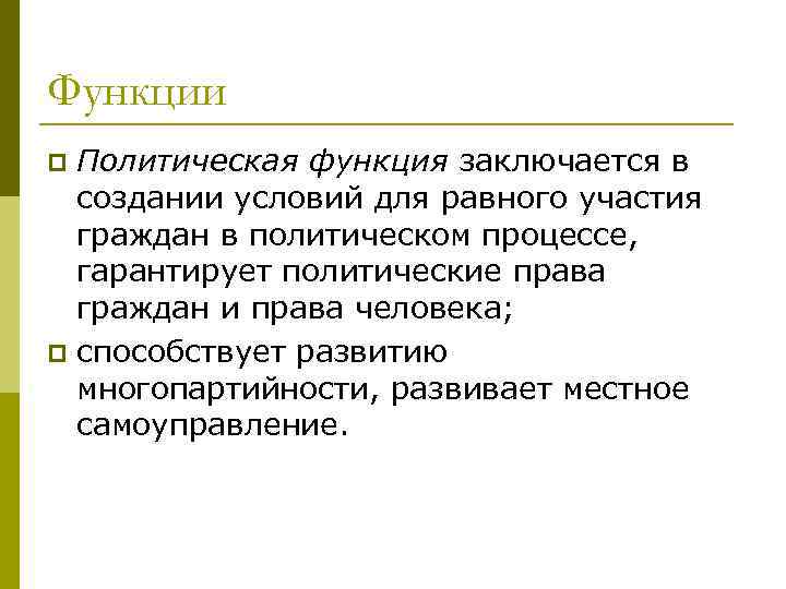 Функции Политическая функция заключается в создании условий для равного участия граждан в политическом процессе,