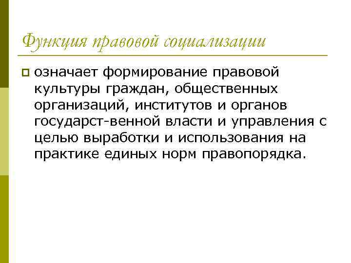 Социализирующая функция. Функции правовой социализации. Формирование правовой социализации. Институты правовой социализации. Особенности правовой социализации.