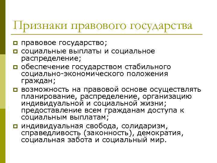 Признаки правового государства p p p правовое государство; социальные выплаты и социальное распределение; обеспечение