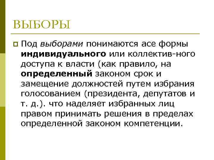 ВЫБОРЫ p Под выборами понимаются асе формы индивидуального или коллектив ного доступа к власти